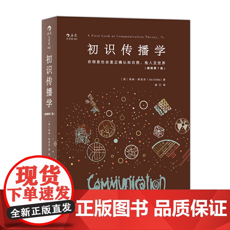 [央视网]大学堂初识传播学 [美]埃姆 格里芬 在信息社会里正确认知自我他人 新闻影视理论教材入门书籍 HL高清大图