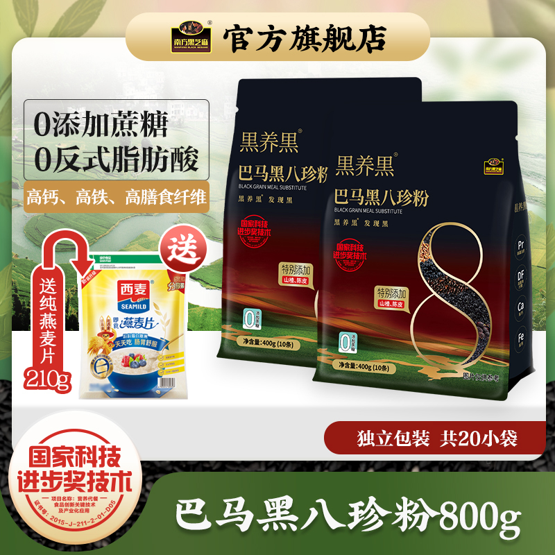南方黑芝麻(NANFANG BLACK SESAME)黑养黑巴马黑八珍粉400g*2袋装膳食谷物黑营养饱腹代餐即食早餐粉