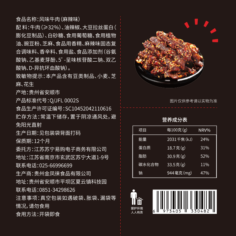 狮客[苏宁自主品牌]风味牛肉(麻辣)100g