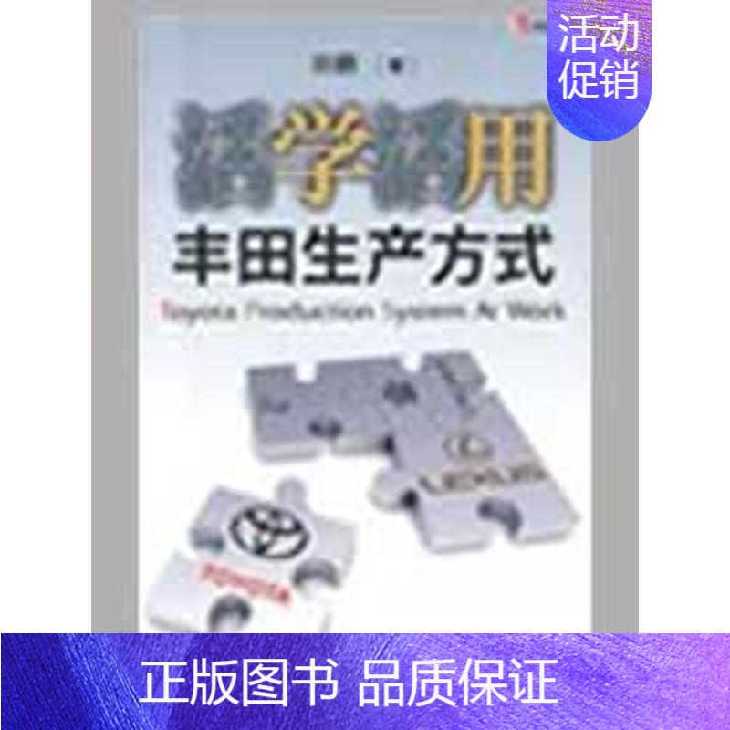 【正版】活学活用丰田生产方式 田鹏 著 企业管理类图书 公司经营运营管理学方面的书籍 中国财政经济出版