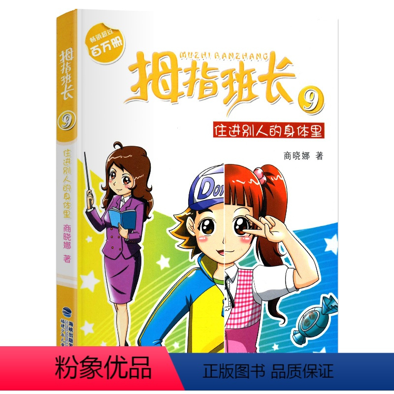09.住进别人的身体里 [正版]拇指班长全套21册礼盒装商晓娜墙角边的魔洞可爱预言家20到21单本追踪怪同学三四五六年级