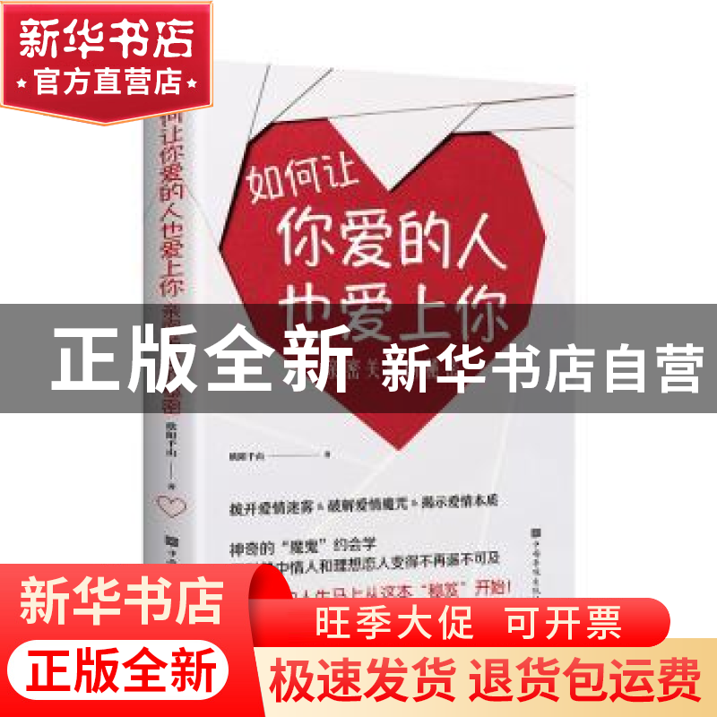 正版 如何让你爱的人也爱上你:亲密关系的秘密 欧阳千山 中国华高清大图