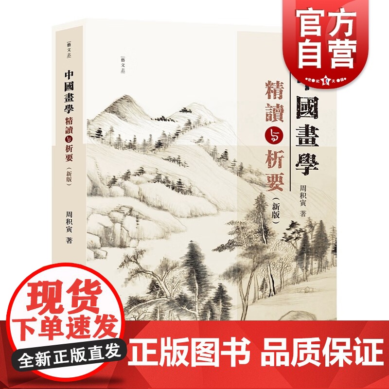 中国画学精读与析要新版 当代中国著名美术史论家周积寅著作上海人民美术出版社艺术理论