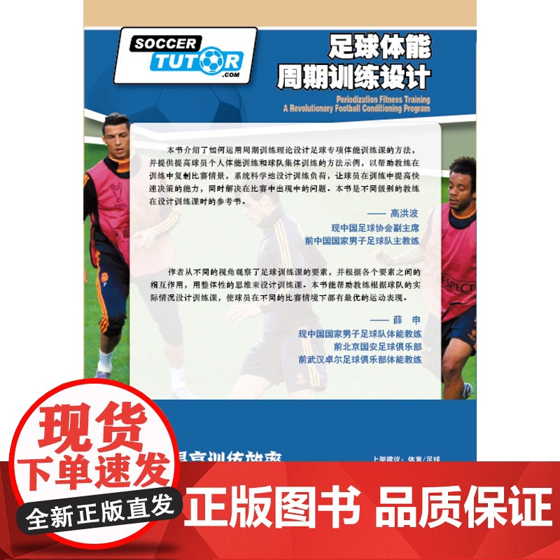 足球体能周期训练设计 皇马体能教练倾力之作 关于足球体能技术战术训练的设计指南 高洪波 薛申联袂北京 科学技术出版社高清大图