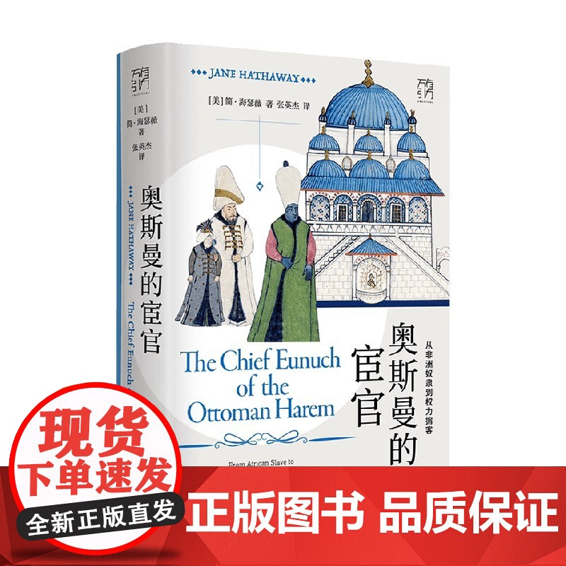 奥斯曼的宦官 从非洲奴隶到权力掮客 简·海瑟薇 著 历史高清大图