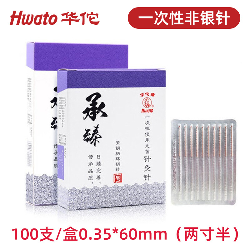 华佗牌针灸针承臻一次性针灸用针非银针无菌毫针医用针炙包专用针 100支/盒0.35*60mm(两寸半)
