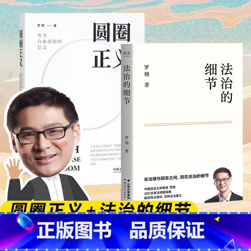 [正版]2024全新圆圈正义+法治的细节(两本)罗翔书籍厚大法考罗翔讲刑法法律法治社会法律科普圆规法制罗祥书籍罗翔说刑图片