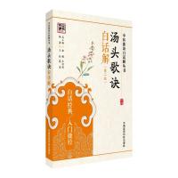 汤头歌诀白话解正版汤头歌正版汤头歌诀中医汤头歌诀汪昂中医汤头 如图
