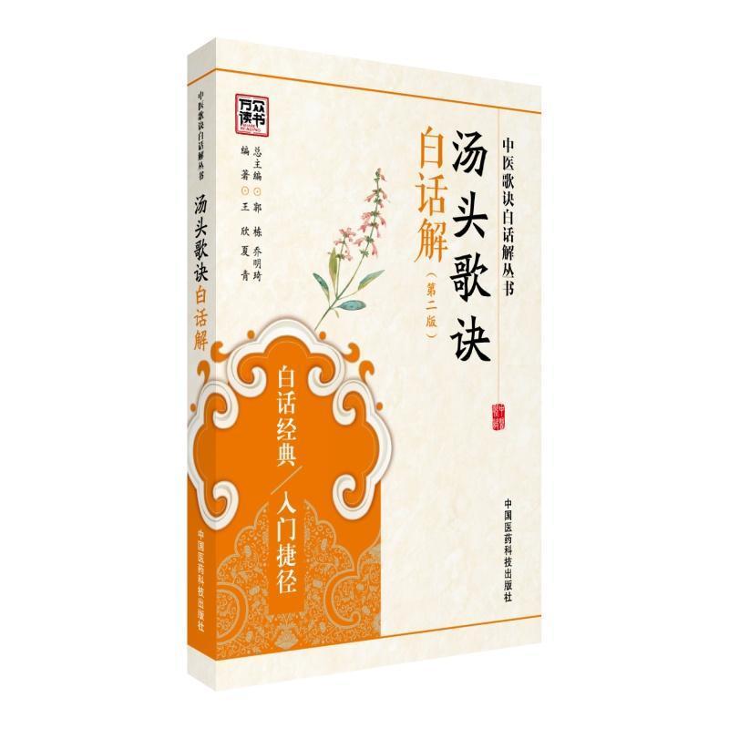 汤头歌诀白话解正版汤头歌正版汤头歌诀中医汤头歌诀汪昂中医汤头 如图