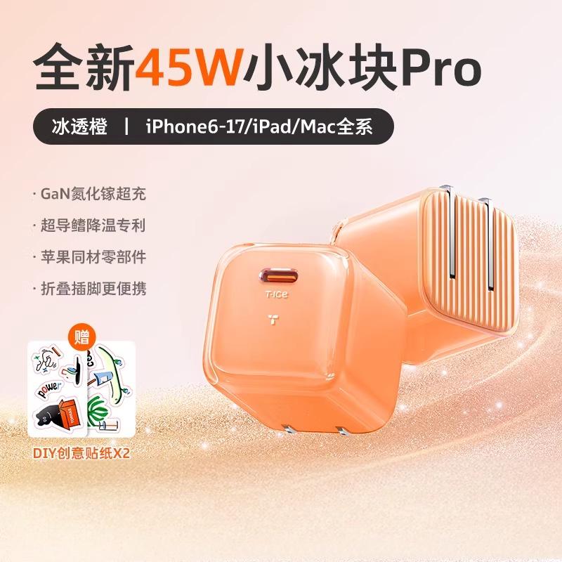 图拉斯-小冰块PRO系列旅行充电器(45W)星宇橙色(45W)