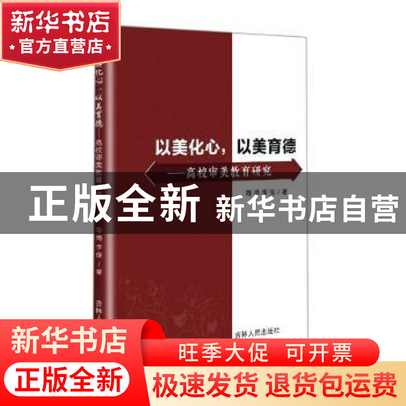 正版 以美化心以美育德--高校审美教育研究 陈琦//李佳 吉林人民高清大图