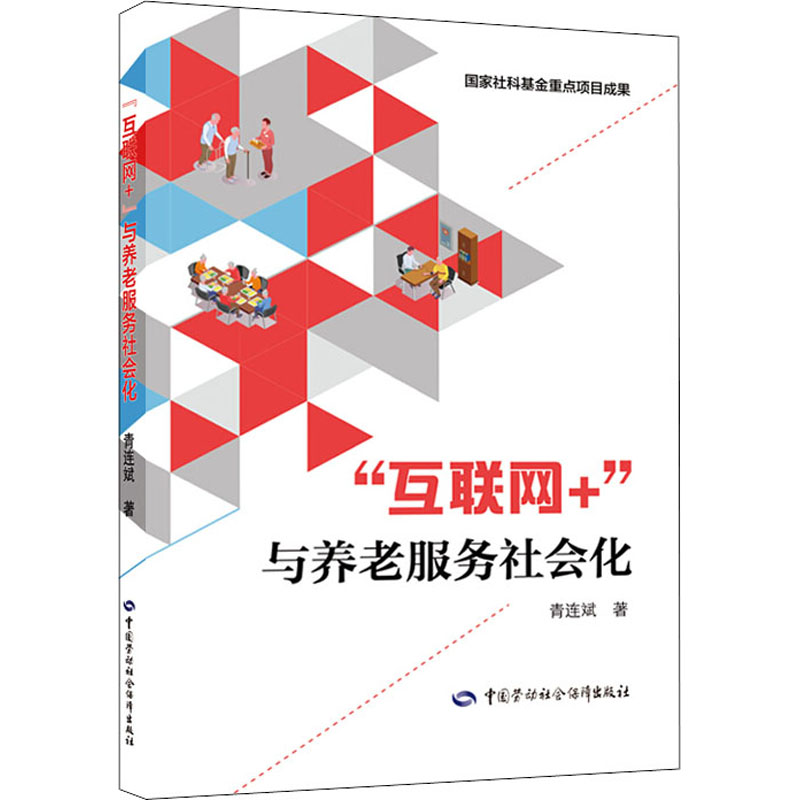 [M]“互联网+”与养老服务社会化-9787516747834高清大图