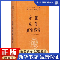 [正版]帝范 臣轨 庭训格言 王双怀,梁克敏,董海鹏 译 中国古典小说、诗词 文学 中华书局 图书