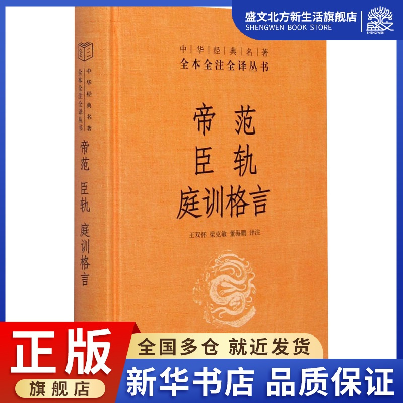 [正版]帝范 臣轨 庭训格言 王双怀,梁克敏,董海鹏 译 中国古典小说、诗词 文学 中华书局 图书