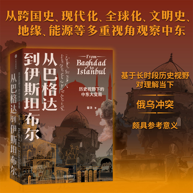 正版新书】从巴格达到伊斯坦布尔 历史视野下的中东大变局昝涛978
