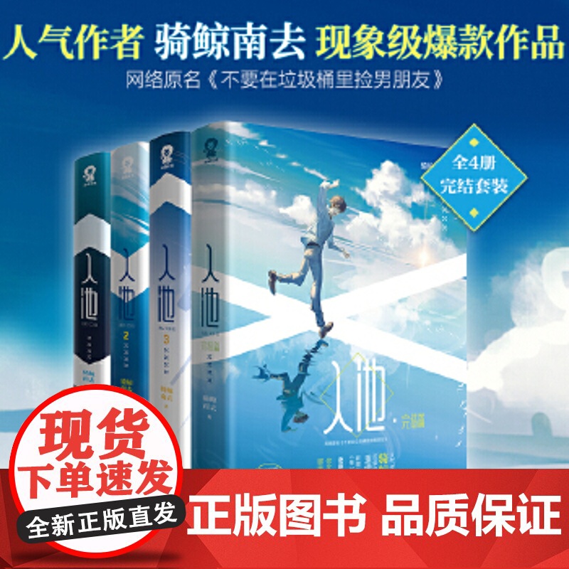 [定制海报]入池1234全4册完结套装 骑鲸南去作品原名不要在垃圾桶里捡男朋友正版晋江言情小说书籍快穿青春文学高清大图