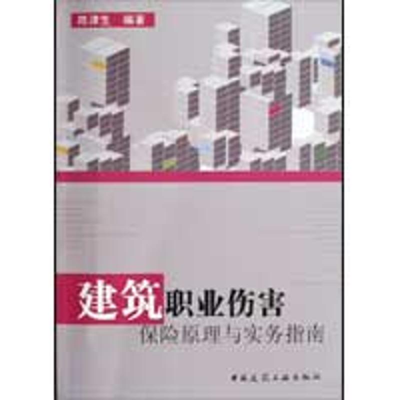 【M】建筑职业伤害保险原理与实务指南-9787112109937