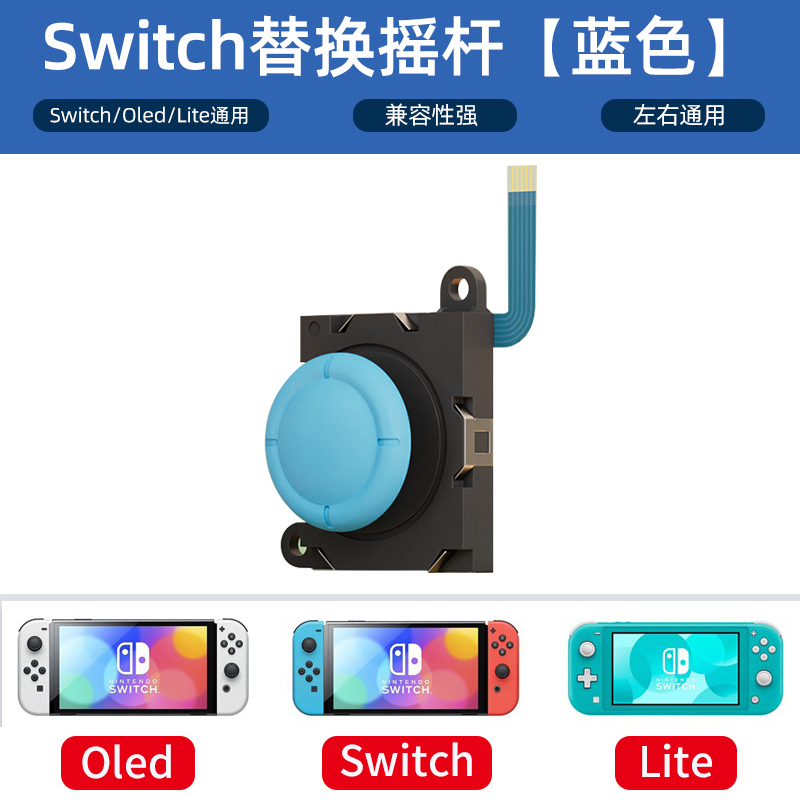 鑫喆switch摇杆任天堂switchlite摇杆手柄配件ns手柄漂移配件nintendo游戏机摇杆