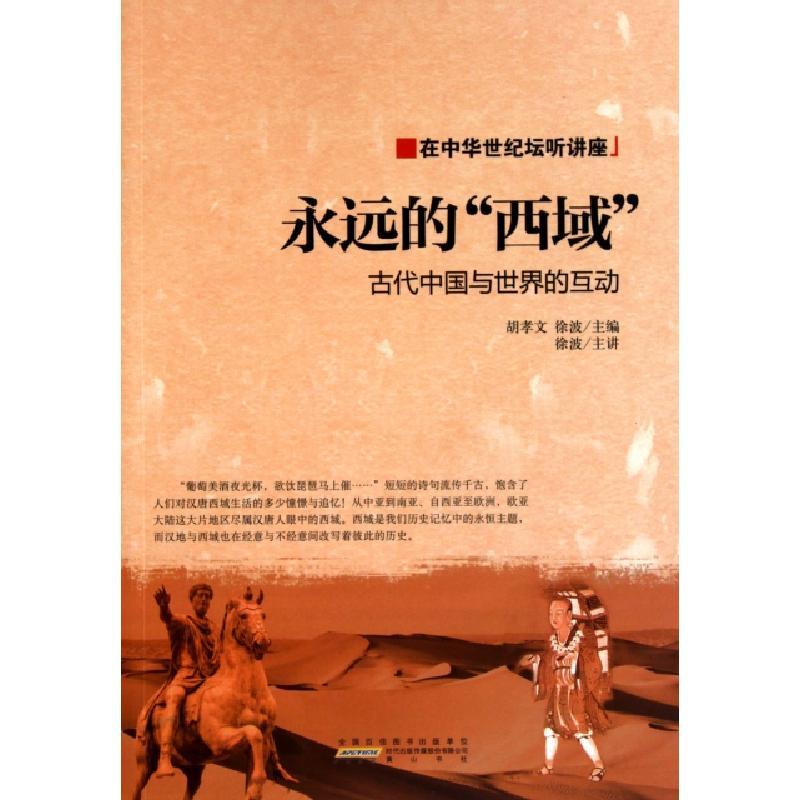 正版新书]永远的西域(古代中国与世界的互动)/在中华世纪坛听讲
