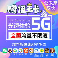 无限流量卡上网卡腾讯大王卡联通手机卡日租卡4G流量卡学生吃鸡王者免流卡国内通用