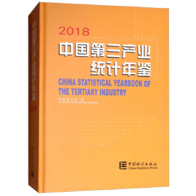 正版新书]中国第三产业统计年鉴-2018国统局9787503787218高清大图
