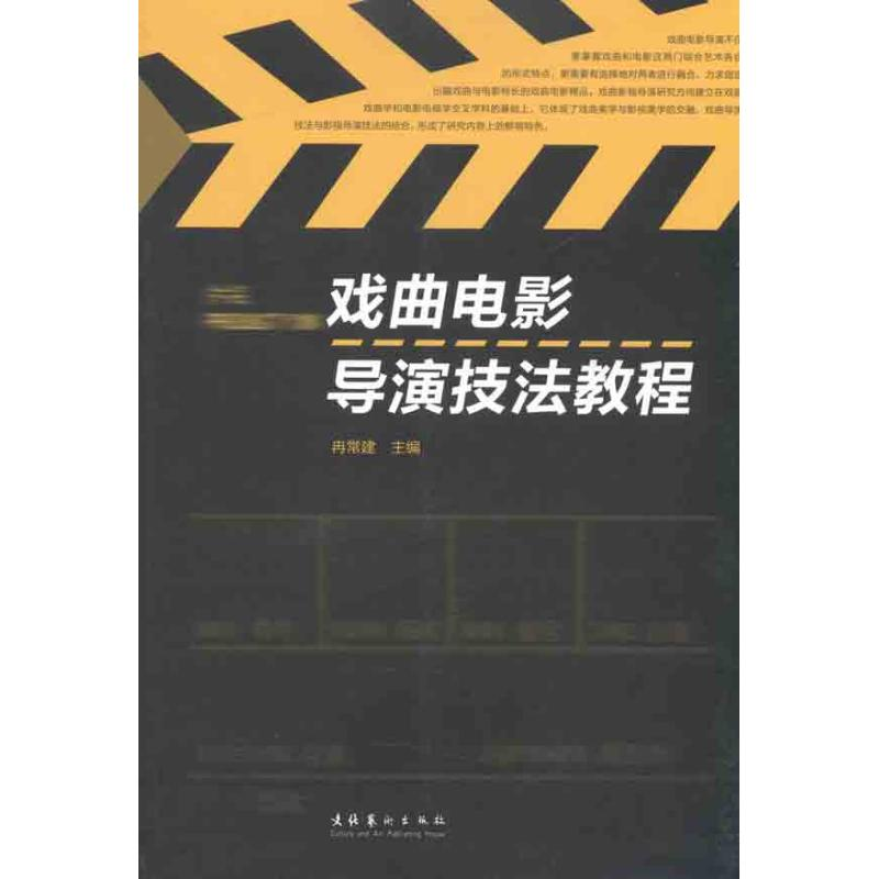 醉染图书戏曲电影导演技法教程9787503950391高清大图