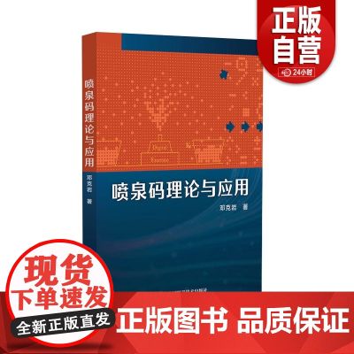 喷泉码理论与应用 邓克岩 著 通讯 专业科技 中国科学技术出版社 9787523612446 正版书籍 zy