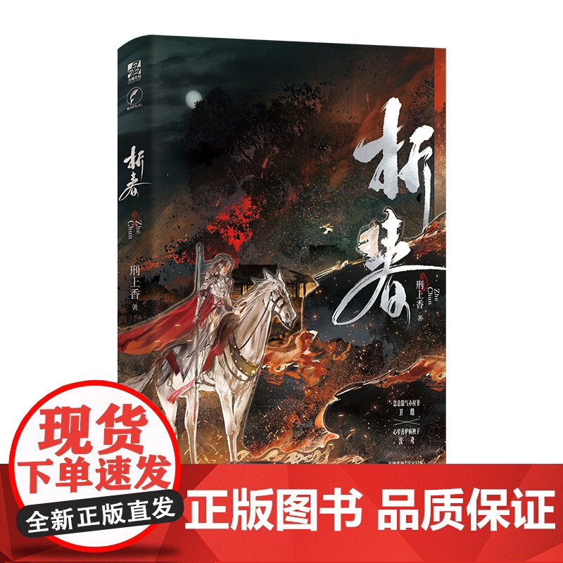 折春[赠镭射票+海报+书签+平安符]古风奇幻小说 刑上香 网络原名嫉妒成性 古代双男主重生高人气作品 卫瓒x沈鸢 青春文高清大图