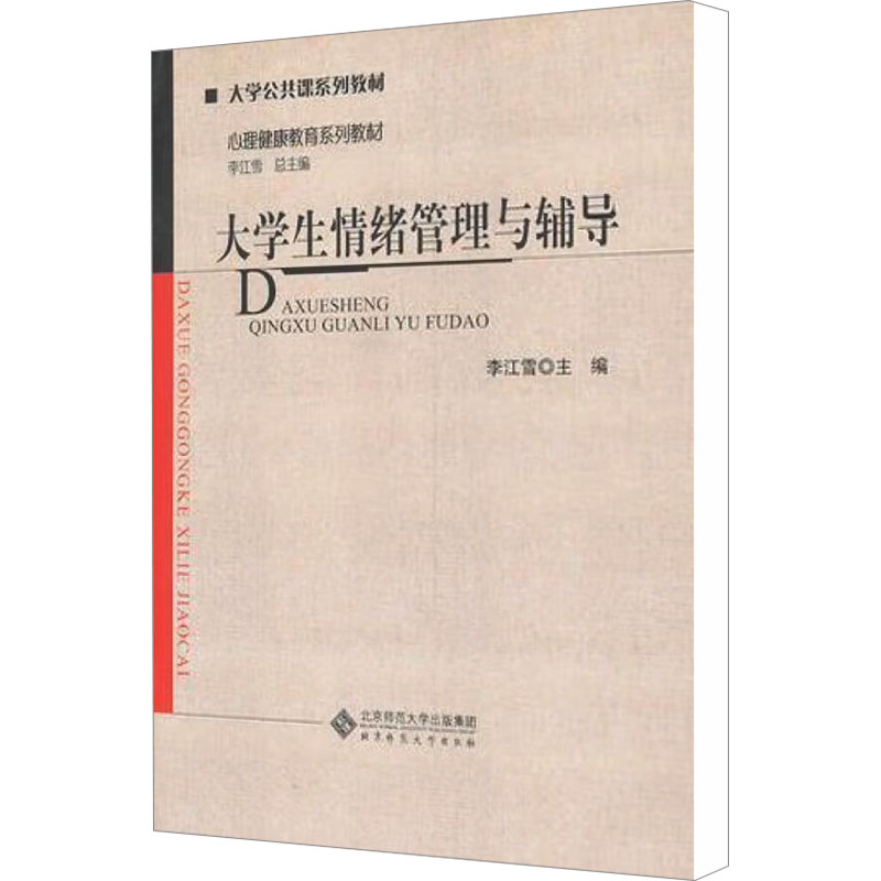 [N]大学生情绪管理与辅导-9787303114177高清大图