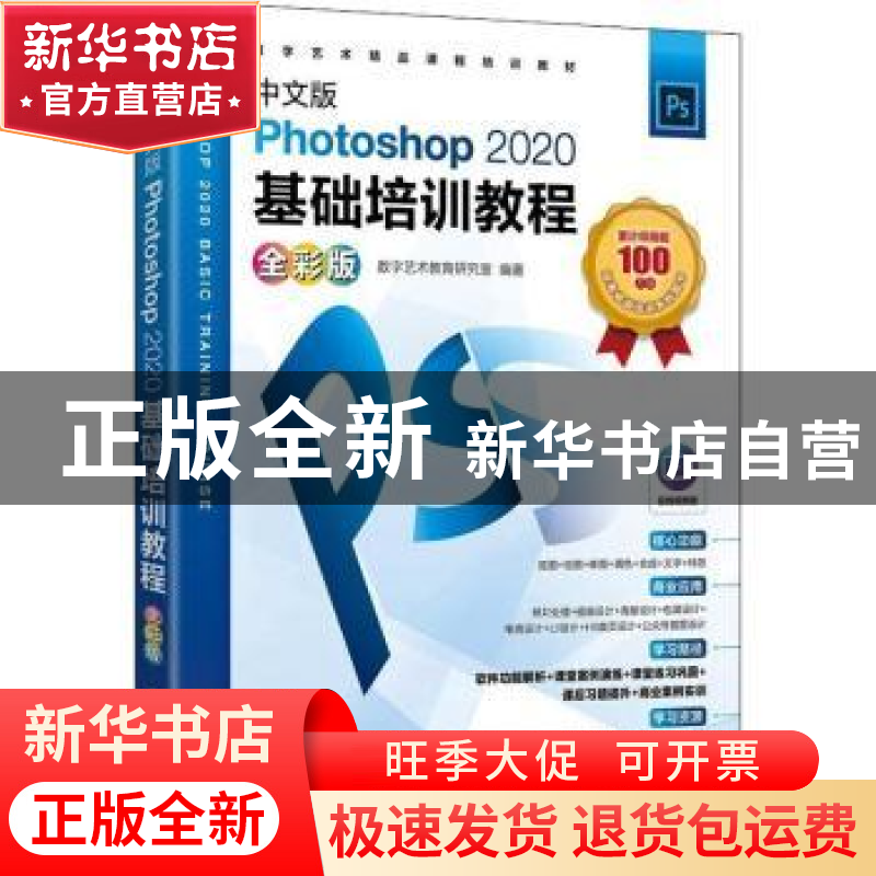 正版 中文版Photoshop2020基础培训教程(全彩版数字艺术精品课程高清大图