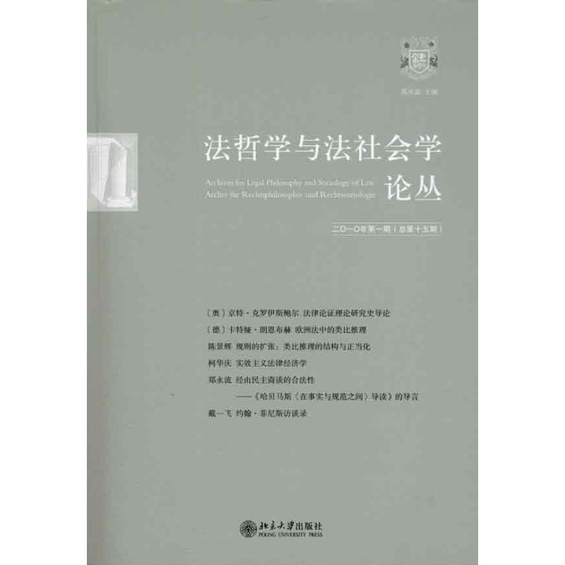 【M】法哲学与法社会学论丛·二〇一〇年第一期(总第十五期)-9787301175545