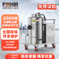 博赫尔（POHIR）电动防爆吸尘器工业整机防爆 3KW大功率90L 干湿多用吸水机PHR-CHF-3FB90 380v
