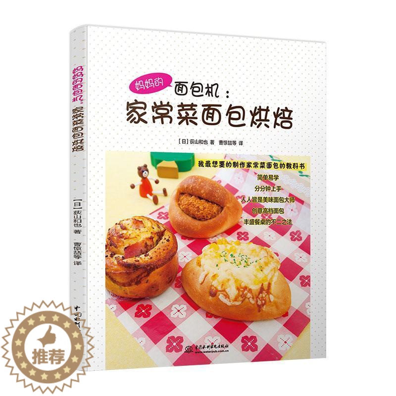 【醉染正版】妈妈的面包机-家常菜面包烘焙 书 荻山和也曹惊喆等 9787517035794 烹饪、美食 书籍