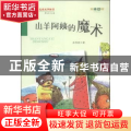 山羊阿姨的魔术