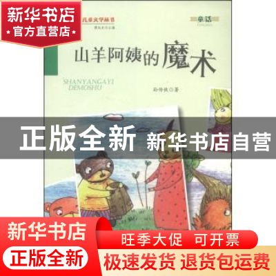 正版 山羊阿姨的魔术 孙传侠著 万卷出版公司 9787547027790 书籍