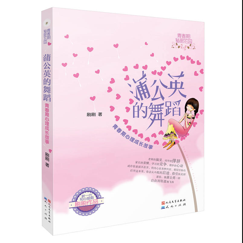 [醉染正版]青春期秘密花园蒲公英的舞蹈向日葵的秘密儿童小说青少年生理秘密心理成长故事书9-15岁中小学生阅读课外书青春期高清大图