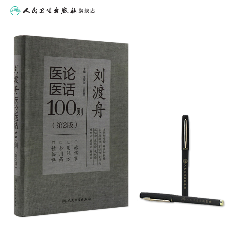 [正版]刘渡舟医论医话100则(第2版) 2022年8月参考书 9787117333634