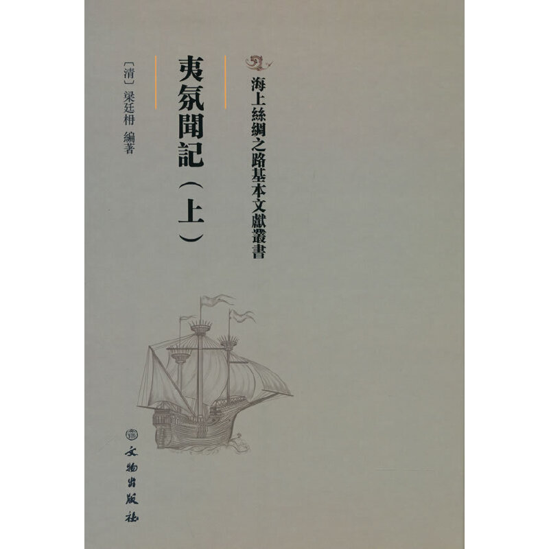 醉染图书海上丝绸之路基本文献丛书·夷氛闻记(上)9787501076741
