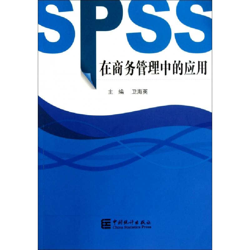 正版新书】SPSS在商务管理中的应用卫海英9787503759123