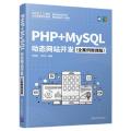 PHP+MySQL站开发PHP+MySQLdongtaiwangzhankaifa专著全案例微课版李艳恩