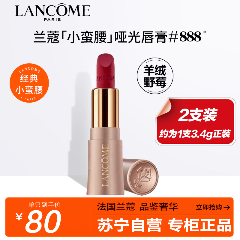 兰蔻(LANCOME)菁纯丝绒雾面唇膏888 1.6g*2 两只特惠装 小野莓哑光丝绒丰唇粉金管滋润丝滑彩妆口红唇膏显白