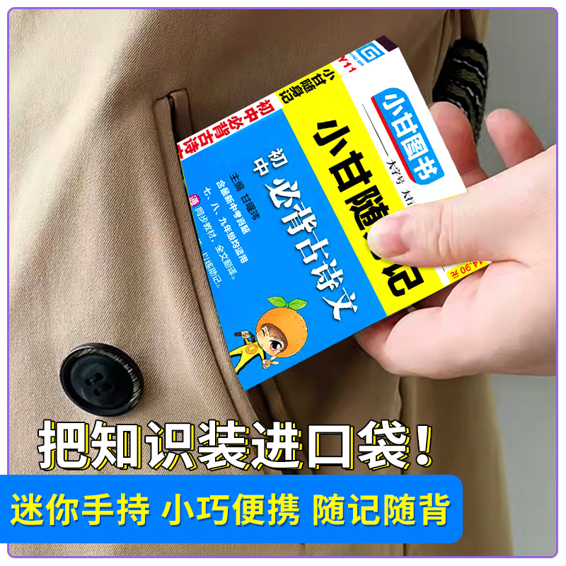 初中必背古诗文+初中英语单词[2本 推荐] 初中通用 [正版]2024新版小甘随身记初中必背古诗文物理数学化学英语单词词高清大图