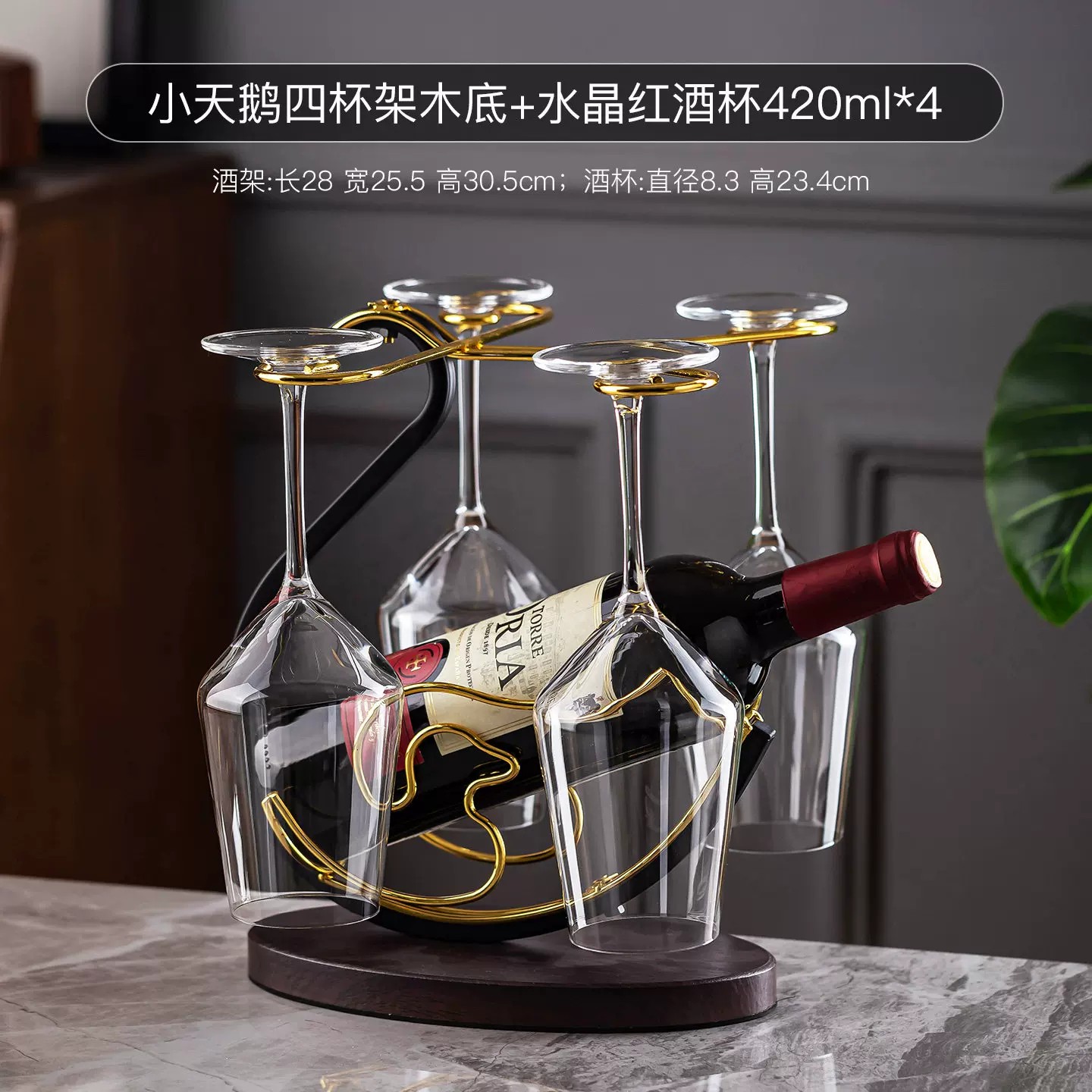 苏宁红酒杯架子倒挂家用酒柜葡萄酒杯架轻奢装饰摆件酒杯套装2112 小天鹅四杯架木底+水晶红酒杯420ml*4