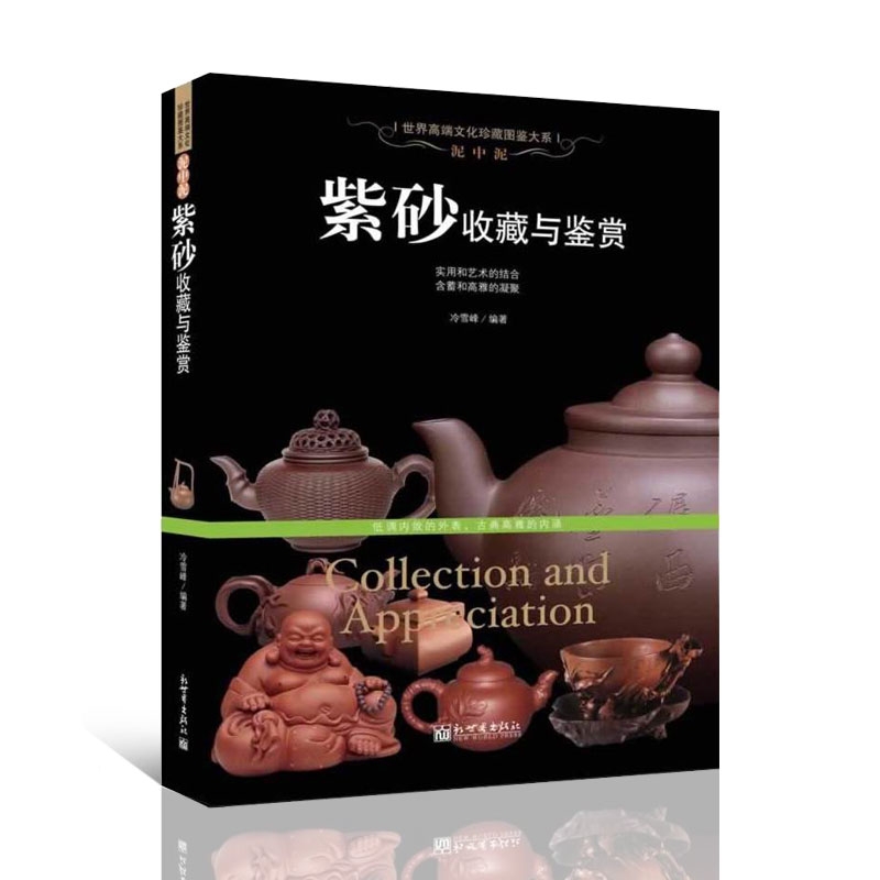 [正版]泥中泥 紫砂收藏与鉴赏 世界高端文化珍藏图鉴大系 文玩茶壶制作图书紫砂泥种类鉴别知识书籍高清大图