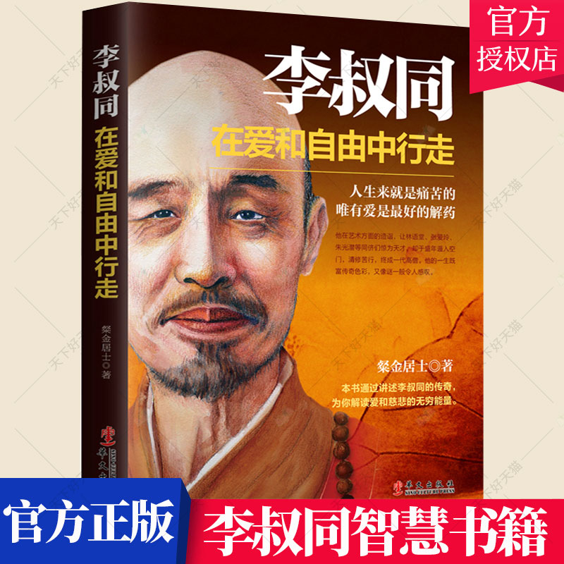 [醉染正版]正版 李叔同在爱和自由中行走心灵修养提升自己的书籍弘一法师传记说佛经静心修养断舍离自控力书籍 华文出版社高清大图