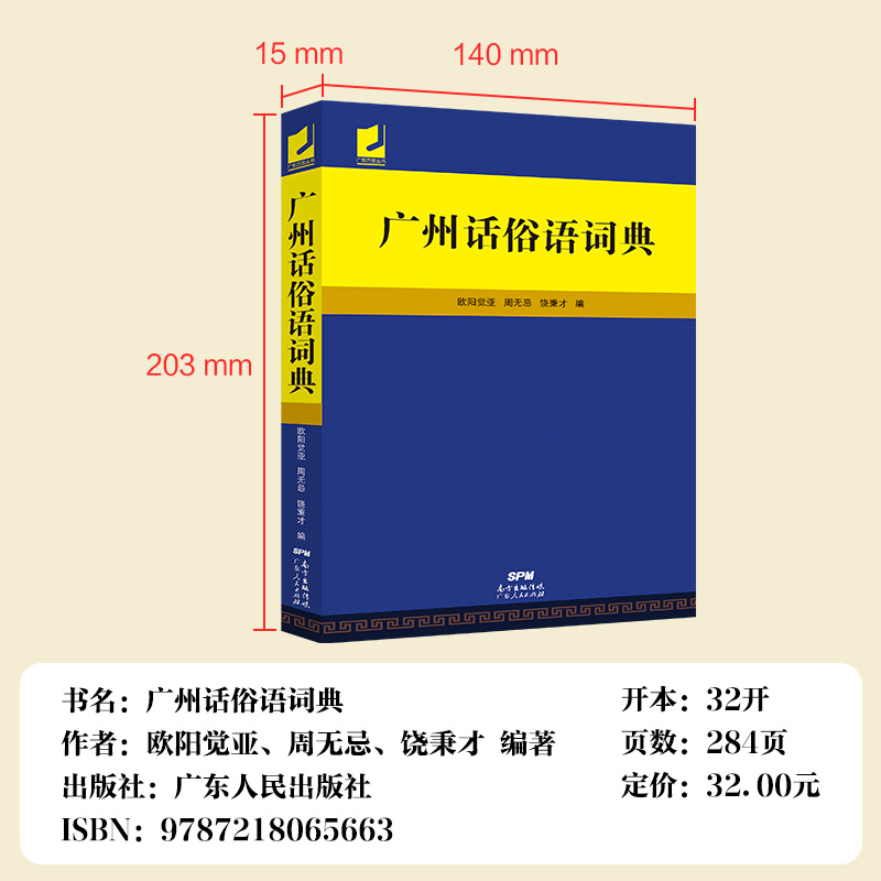 广州话俗语词典 [正版]广州话俗语词典 粤语广东话方言词典 广州话正音字典广东人民 白话广州话实用工具书 广州话正音字典高清大图