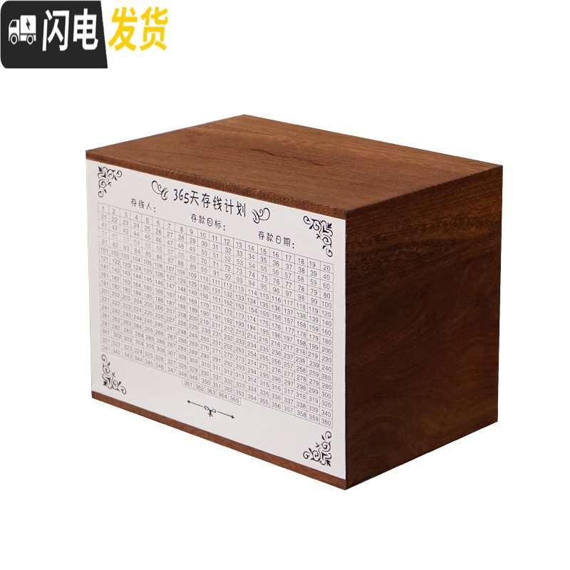 三维工匠365天存钱计划箱只存不取女生网红成人不出日期储钱罐实木超大号 标准原木款储蓄罐