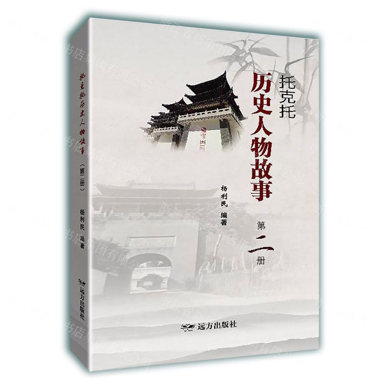 [N]托克托历史人物故事(2)-9787555519430高清大图