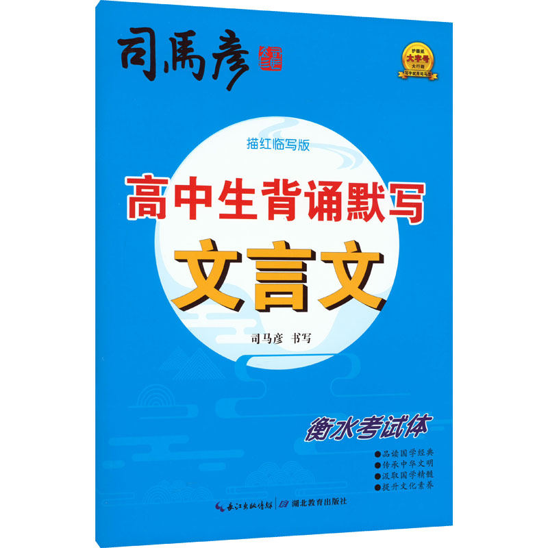 [M]高中生背诵默写文言文 衡水考试体 描红临写版-9787556456482高清大图