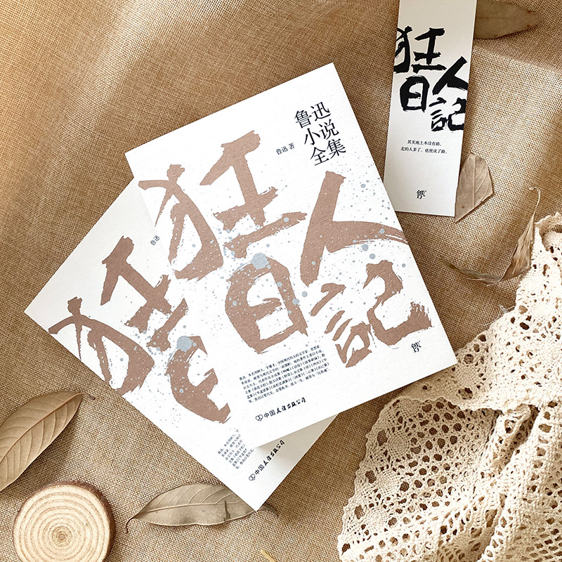 醉染图书狂人日记 鲁迅小说全集9787505738478高清大图